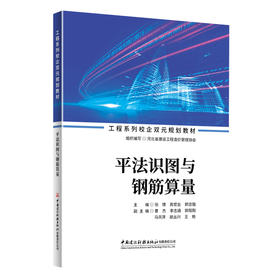 平法识图与钢筋算量/工程系列校企双元规划教材