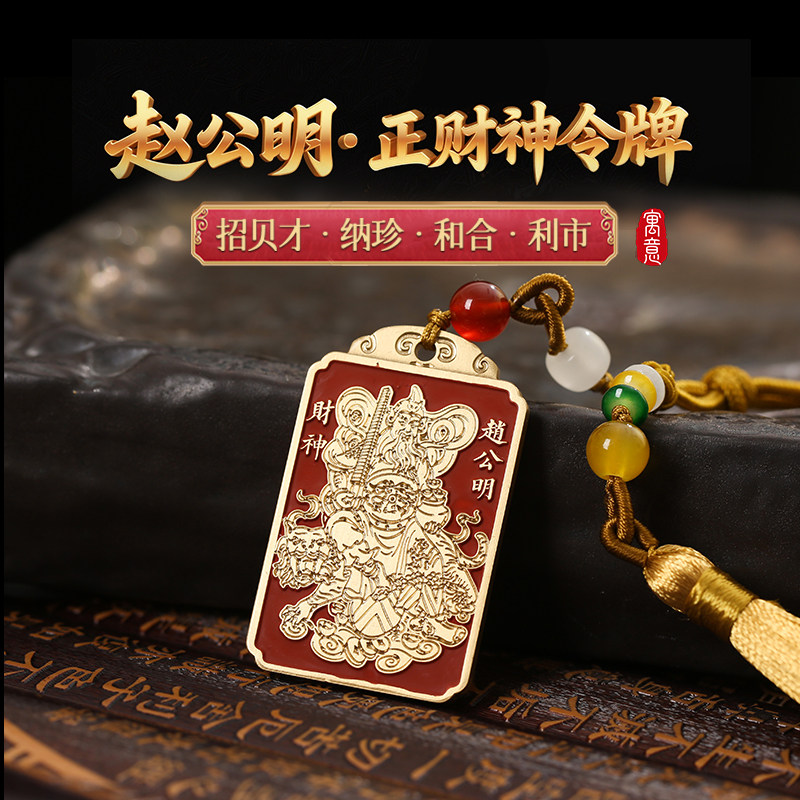 【祈愿吉品】赵公明五路财神令牌挂饰