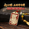 【祈愿吉品】赵公明五路财神令牌挂饰 商品缩略图0