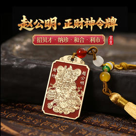 【祈愿吉品】赵公明五路财神令牌挂饰