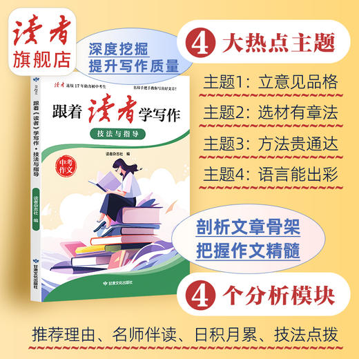 跟着《读者》学写作 美文与赏析/技法与指导 中考作文辅导 甘肃文化出版社 商品图1