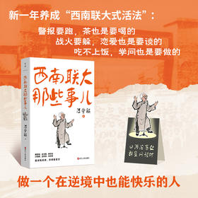 西南联大那些事儿 汪曾祺 中国近代随笔【磨铁】