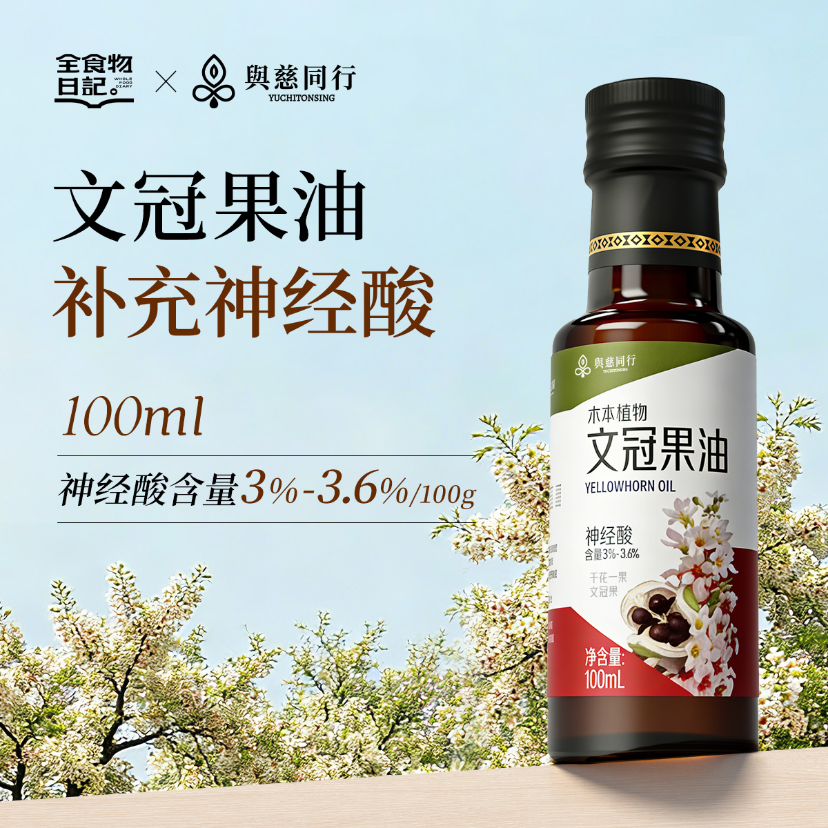 全食物日记 文冠果油100毫升