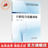 口腔综合技能训练 张岳 陈平 主编 全国高等职业教育新形态规划教材 中国中医药出版社 商品缩略图0