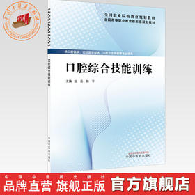 口腔综合技能训练 张岳 陈平 主编 全国高等职业教育新形态规划教材 中国中医药出版社