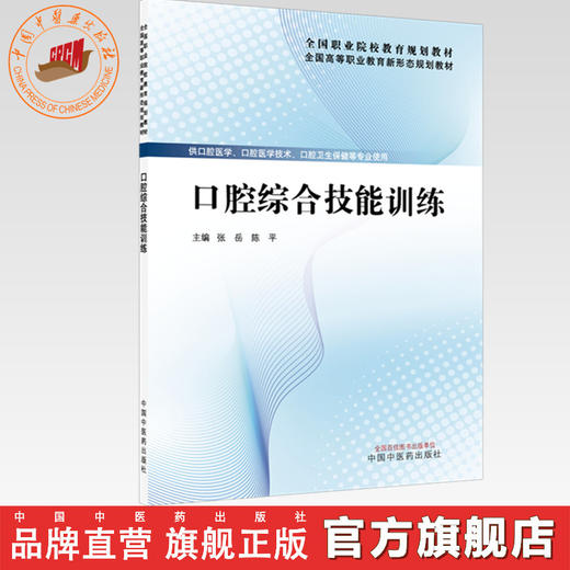 口腔综合技能训练 张岳 陈平 主编 全国高等职业教育新形态规划教材 中国中医药出版社 商品图0