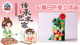 2册6课春日立体折叠画