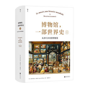 博物馆，一部世界史Ⅰ：从珍宝库到博物馆