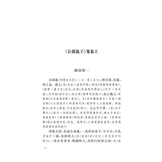 《公孙龙子》笺：陈汉章遗著整理与研究/刘操南 全集/刘操南 著/浙江大学出版社 商品图4