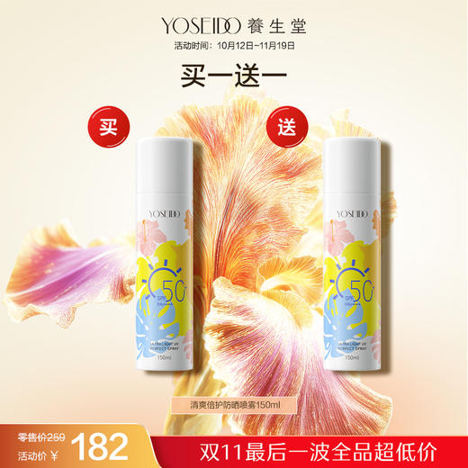 【双十一员工内购】养生堂清爽倍护防晒喷雾150ml  买一送一 商品图0