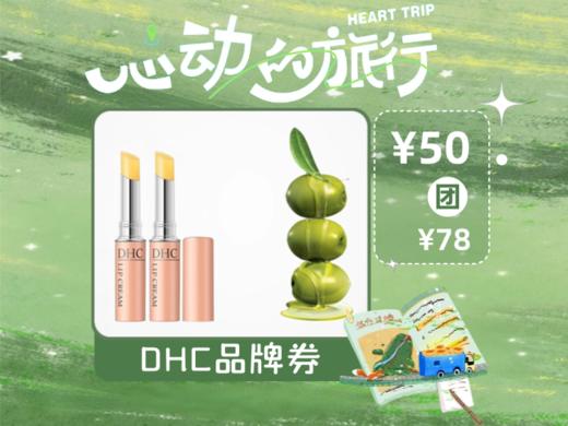 【心动的旅行】DHC唇部彩妆橄榄护唇膏 商品图0