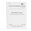地坪行业绿色工厂评价要求（JC/T2806-2024) 商品缩略图0