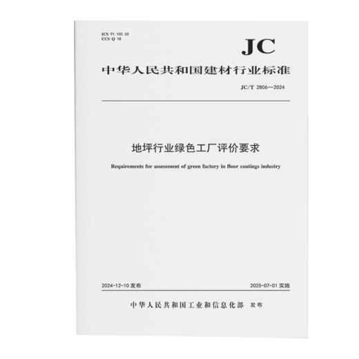 地坪行业绿色工厂评价要求（JC/T2806-2024) 商品图0