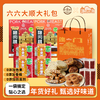 【澳禾礼】澳门六六大顺礼包【厚切猪肉脯308g蜜汁味+厚切猪肉脯308g黑椒味+鸡仔饼210g+巴旦木可可脆130g+杏仁饼280g+花生太妃糖180g】传统糕点点心零食下午茶节日送礼大礼包澳门手信 商品缩略图0