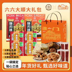 【澳禾礼】澳门六六大顺礼包【厚切猪肉脯308g蜜汁味+厚切猪肉脯308g黑椒味+鸡仔饼210g+巴旦木可可脆130g+杏仁饼280g+花生太妃糖180g】传统糕点点心零食下午茶节日送礼大礼包澳门手信