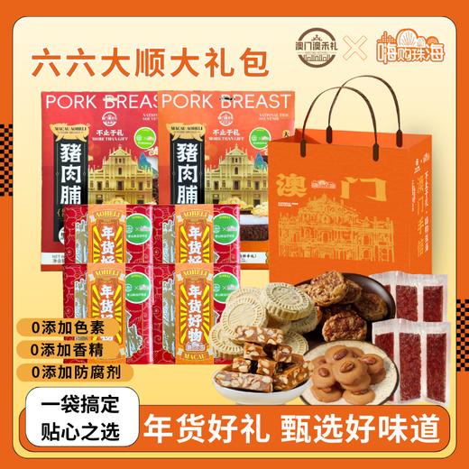 【澳禾礼】澳门六六大顺礼包【厚切猪肉脯308g蜜汁味+厚切猪肉脯308g黑椒味+鸡仔饼210g+巴旦木可可脆130g+杏仁饼280g+花生太妃糖180g】传统糕点点心零食下午茶节日送礼大礼包澳门手信 商品图0