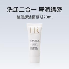 【任选4件198元加赠莱珀妮面膜1片】HR 赫莲娜 纯净沁润洁面泡沫洗面奶小样20ml【99元任选2件】