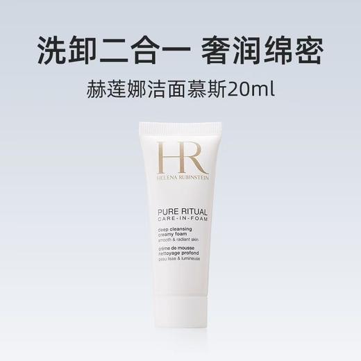 【任选4件198元加赠莱珀妮面膜1片】HR 赫莲娜 纯净沁润洁面泡沫洗面奶小样20ml【99元任选2件】 商品图0