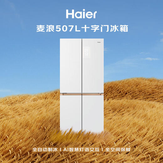 海尔（Haier）「麦浪」507Ultra十字门母婴冰箱自动制冰全空间保鲜超薄零嵌除菌净味降农残BCD-507WGHTDBGVSU1 商品图0