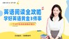 大咖课件·英语阅读全攻略（No.115） 商品缩略图0