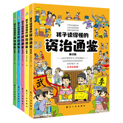 【内购】孩子读得懂的资治通鉴（全5册）大字注音版 商品图1