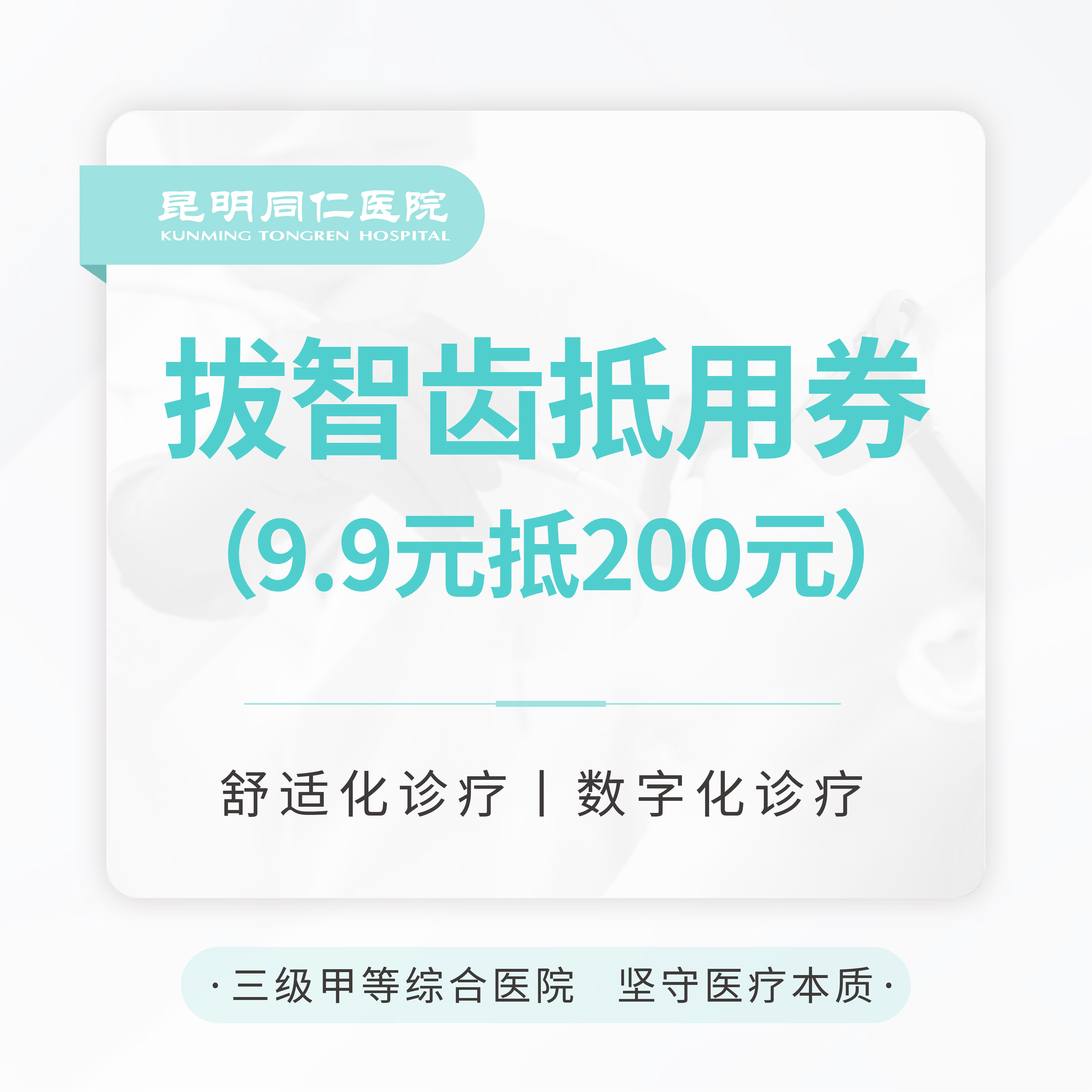 智齿拔除代金券 9.9元抵200元 无门槛