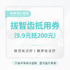智齿拔除代金券 9.9元抵200元 无门槛 商品缩略图0