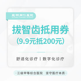 智齿拔除代金券 9.9元抵200元 无门槛