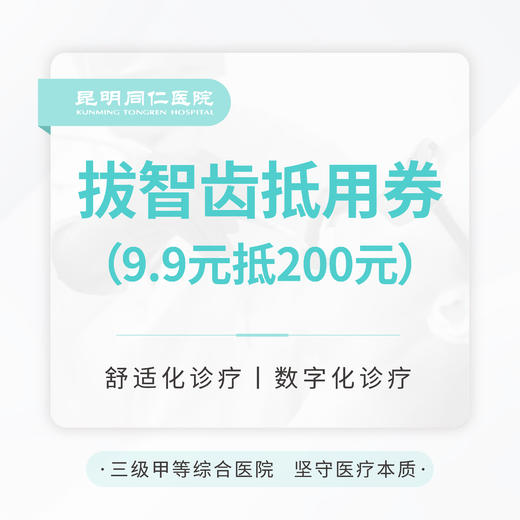智齿拔除代金券 9.9元抵200元 无门槛 商品图0