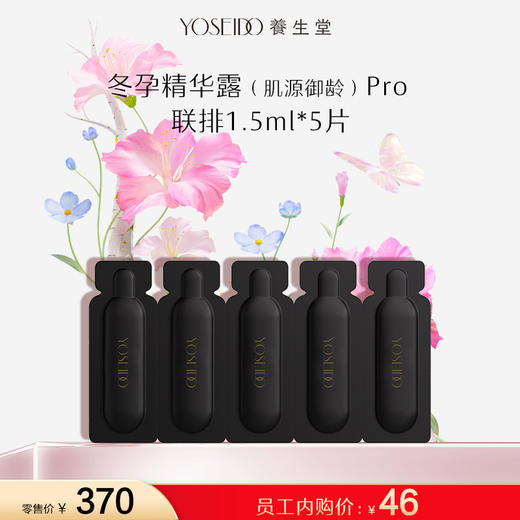 【员工内购旅行装】养生堂白桦冬孕精华露（肌源御龄）II -联排 1.5ml5片 商品图0