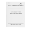 石灰行业绿色工厂评价要求（JC/T2805-2024) 商品缩略图0