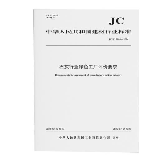 石灰行业绿色工厂评价要求（JC/T2805-2024) 商品图0