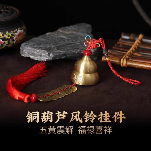 【祈愿吉品】铜葫芦风铃挂件五帝钱 商品图0