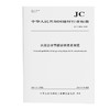 水泥企业节能诊断技术规范（JC/T2816-2024) 商品缩略图0