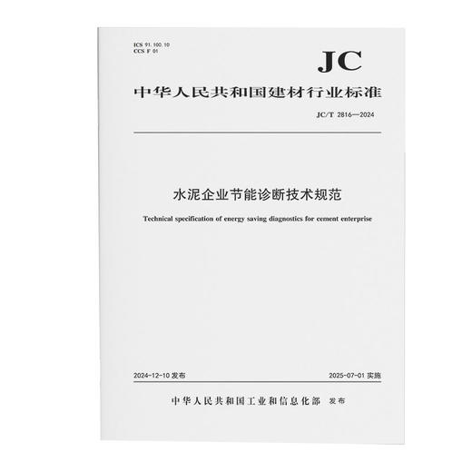 水泥企业节能诊断技术规范（JC/T2816-2024) 商品图0