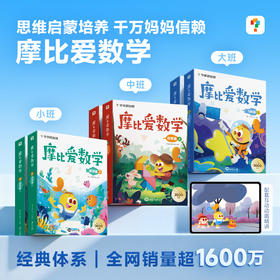 2025版 摩比爱数学 儿童思维培养 科学进阶体系  幼儿园小/中/大班