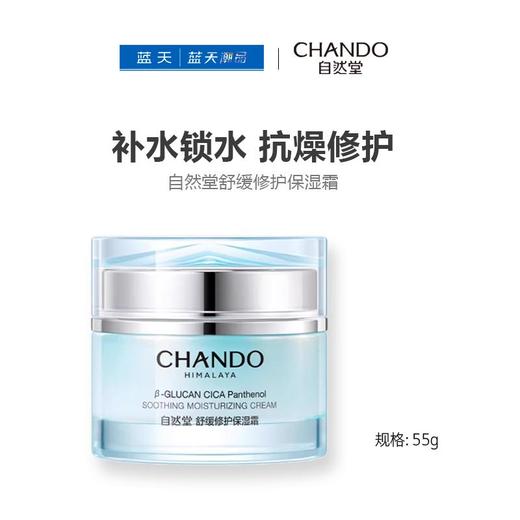 自然堂舒缓修护保湿霜55g【30174271】 商品图0
