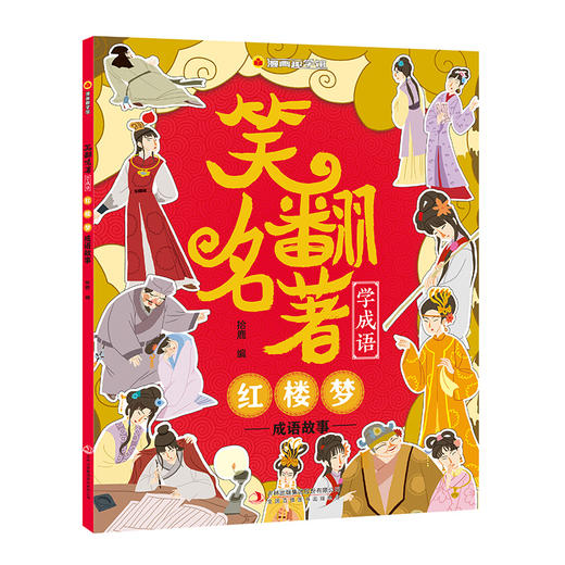【内购】漫画趣学馆·笑翻名著学成语 商品图2