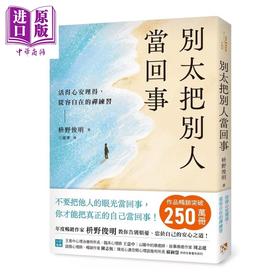 【中商原版】别太把别人当回事 活得心安理得 从容自在的禅练习	枡野俊明	平凡文化	港台原版