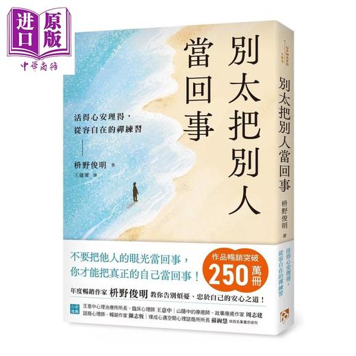 【中商原版】别太把别人当回事 活得心安理得 从容自在的禅练习	枡野俊明	平凡文化	港台原版 商品图0