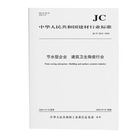 节水型企业 建筑卫生陶瓷行业（JC/T2815-2024)