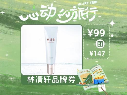 【心动的旅行】林清轩净柔洁面膏 商品图0