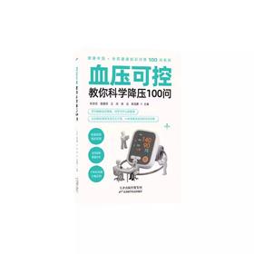 血压可控:教你科学降压100问
