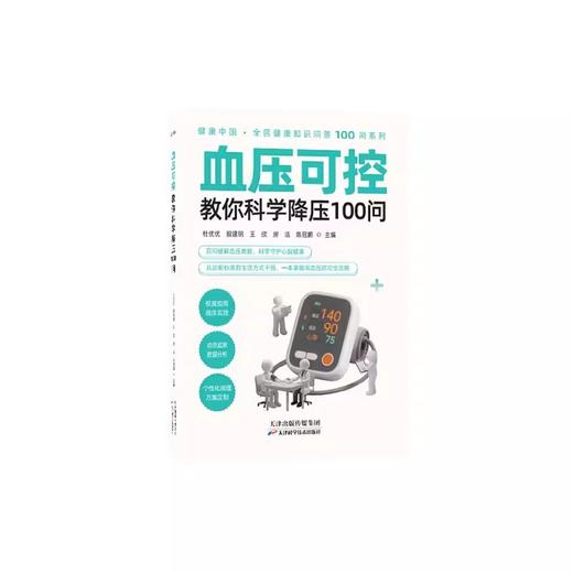 血压可控:教你科学降压100问 商品图0