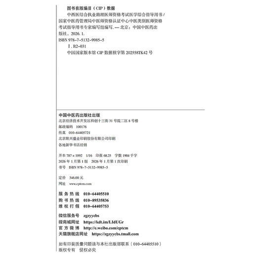 2026年中西医结合执业助理医师资格考试医学综合笔试指导用书 中西医结合助理 中西医助理大纲 职业助理指南 中国中医药出版社 商品图3