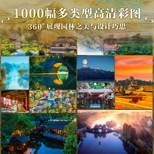 【尊享4重豪华礼赠】《中国园林全书》，67座国宝级园林，1000+高清彩图，一本书读懂中国园林，一部讲透中国园林，集知识性、可读性、观赏性于一体的宝藏好书！ 商品图3