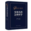 实用儿科急诊医学 商品缩略图0