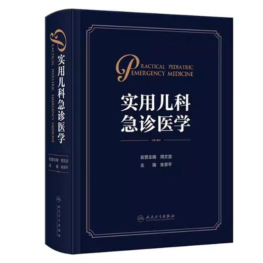 实用儿科急诊医学 商品图0