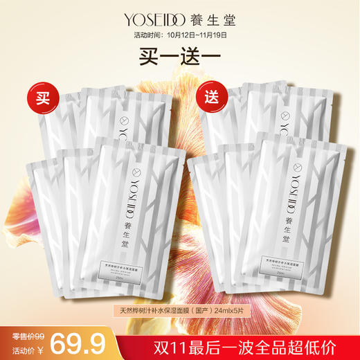 【双十一员工内购】养生堂桦树汁补水保湿面膜5片装     买一送一 商品图0