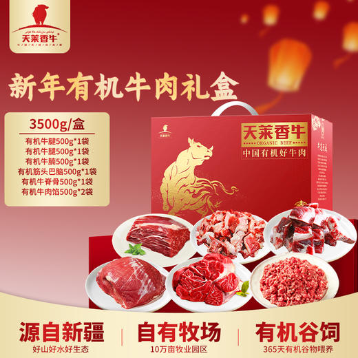 新疆天莱香牛新年有机牛肉礼盒3.5kg伴手礼优选健康美味 商品图0